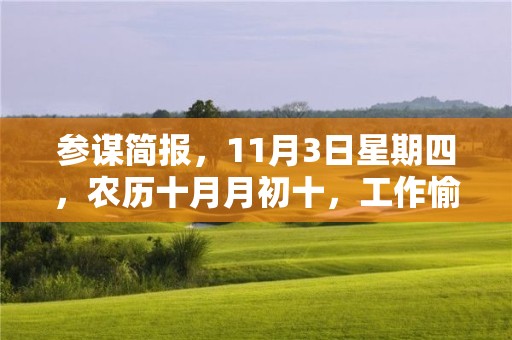 參謀簡報，11月3日星期四，農歷十月月初十，工作愉快，平安喜樂