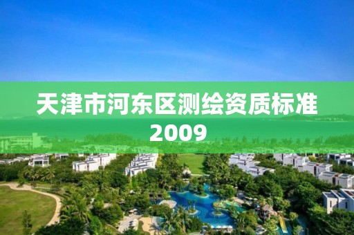 天津市河東區測繪資質標準2009