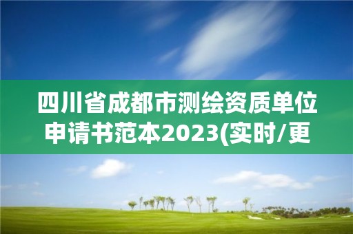 四川省成都市測繪資質單位申請書范本2023(實時/更新中)