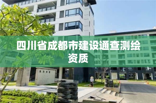 四川省成都市建設通查測繪資質