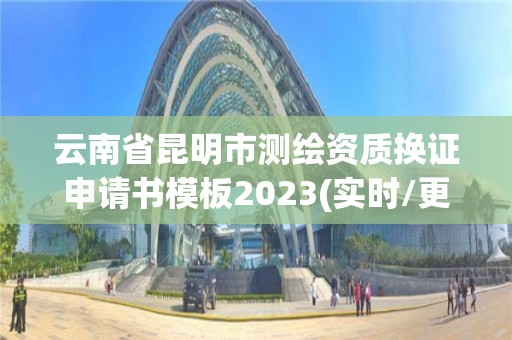 云南省昆明市測繪資質換證申請書模板2023(實時/更新中)