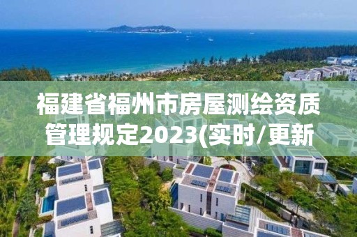 福建省福州市房屋測繪資質管理規(guī)定2023(實時/更新中)