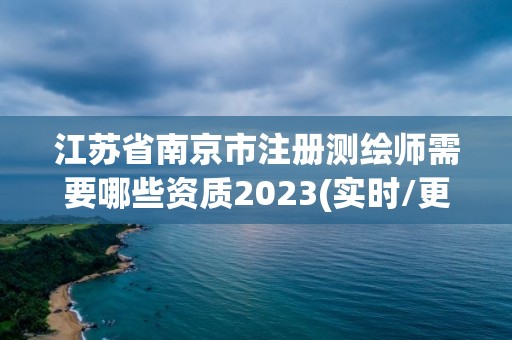 江蘇省南京市注冊測繪師需要哪些資質2023(實時/更新中)