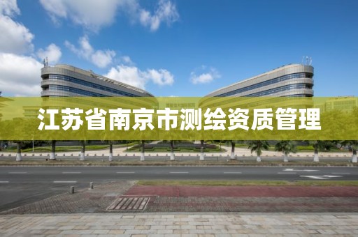 江蘇省南京市測繪資質管理