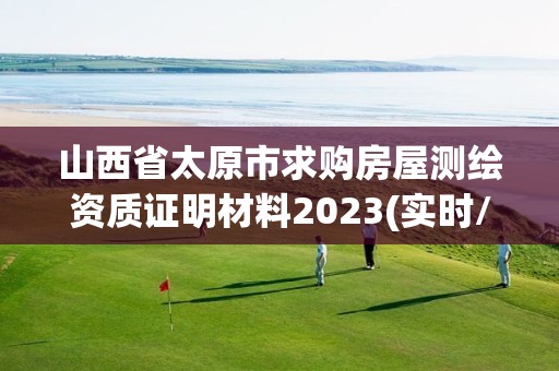 山西省太原市求購房屋測繪資質證明材料2023(實時/更新中)