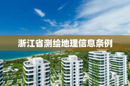 浙江省測繪地理信息條例