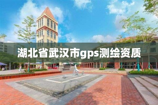 湖北省武漢市gps測繪資質