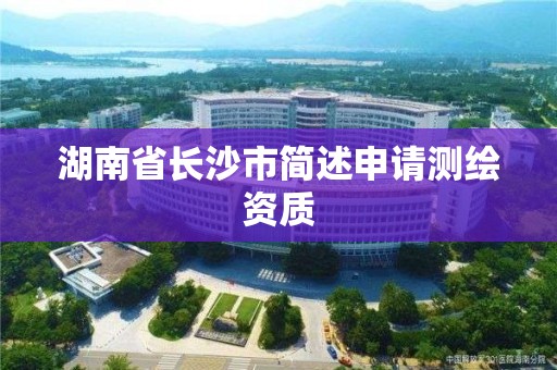 湖南省長沙市簡述申請測繪資質