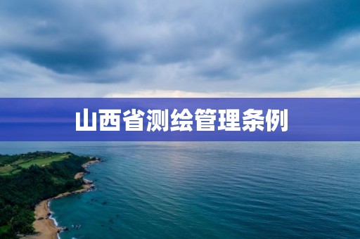 山西省測繪管理條例