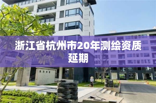 浙江省杭州市20年測繪資質延期