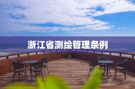 浙江省測繪管理條例