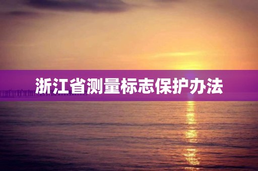 浙江省測量標志保護辦法