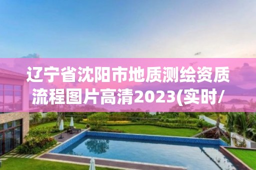 遼寧省沈陽市地質測繪資質流程圖片高清2023(實時/更新中)