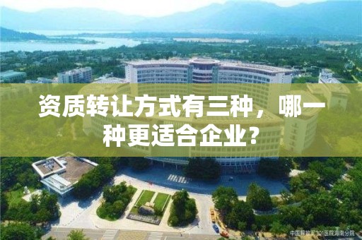 資質轉讓方式有三種，哪一種更適合企業？