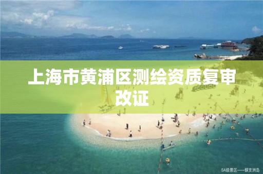 上海市黃浦區測繪資質復審改證