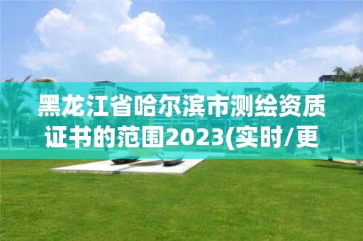 黑龍江省哈爾濱市測繪資質證書的范圍2023(實時/更新中)