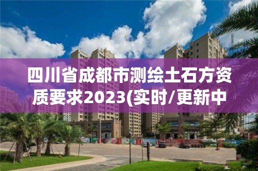 四川省成都市測繪土石方資質要求2023(實時/更新中)