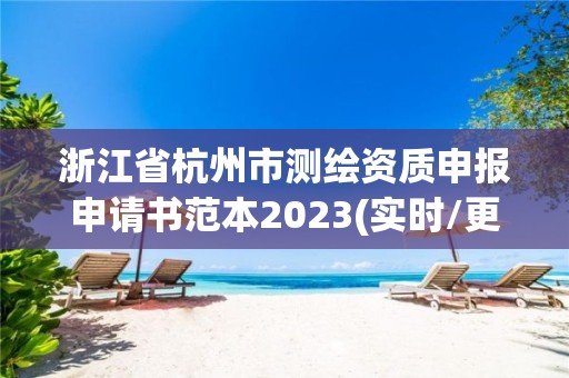 浙江省杭州市測繪資質(zhì)申報申請書范本2023(實時/更新中)