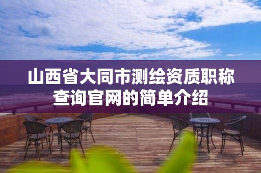 山西省大同市測繪資質職稱查詢官網的簡單介紹