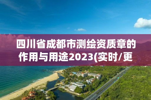 四川省成都市測繪資質章的作用與用途2023(實時/更新中)