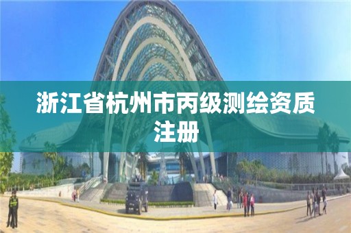 浙江省杭州市丙級測繪資質(zhì)注冊