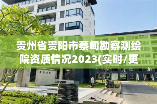 貴州省貴陽市蔡甸勘察測繪院資質情況2023(實時/更新中)