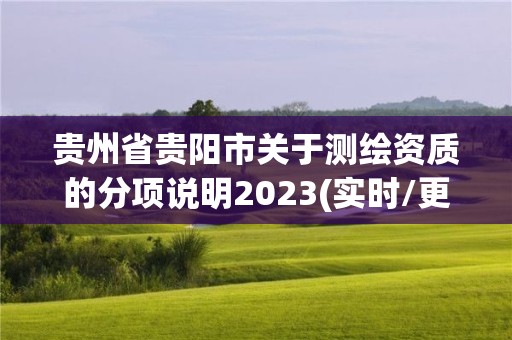 貴州省貴陽市關于測繪資質的分項說明2023(實時/更新中)