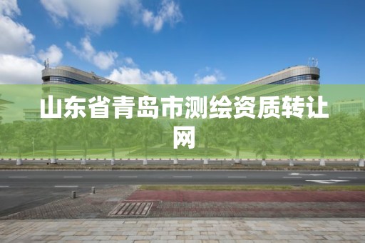 山東省青島市測繪資質轉讓網