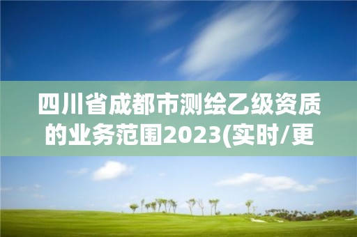 四川省成都市測繪乙級資質的業務范圍2023(實時/更新中)