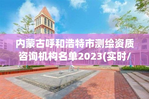 內蒙古呼和浩特市測繪資質咨詢機構名單2023(實時/更新中)