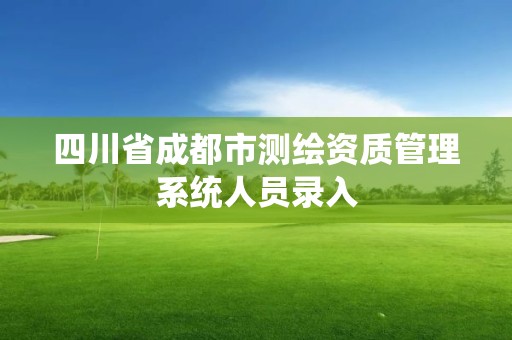 四川省成都市測(cè)繪資質(zhì)管理系統(tǒng)人員錄入