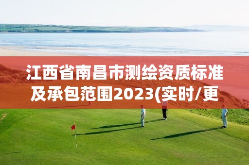 江西省南昌市測繪資質標準及承包范圍2023(實時/更新中)