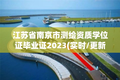 江蘇省南京市測繪資質學位證畢業證2023(實時/更新中)