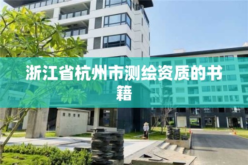 浙江省杭州市測繪資質的書籍