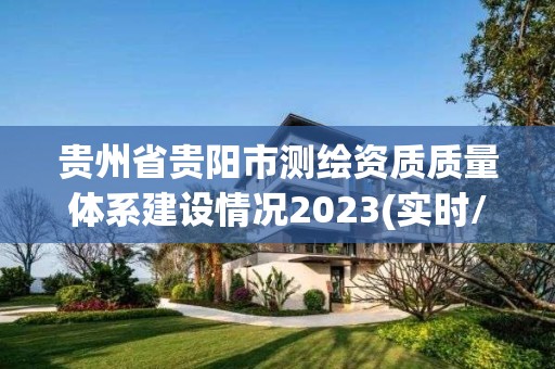 貴州省貴陽市測繪資質質量體系建設情況2023(實時/更新中)