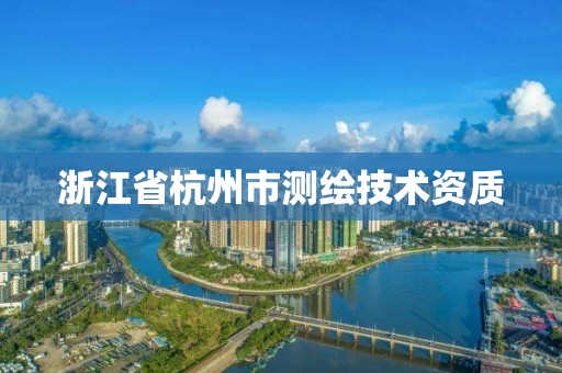 浙江省杭州市測繪技術資質