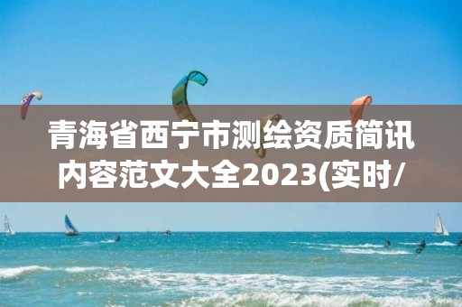 青海省西寧市測繪資質簡訊內容范文大全2023(實時/更新中)