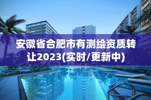 安徽省合肥市有測繪資質(zhì)轉(zhuǎn)讓2023(實時/更新中)