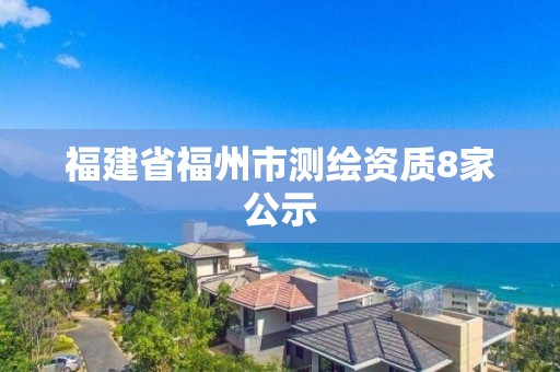 福建省福州市測繪資質8家公示