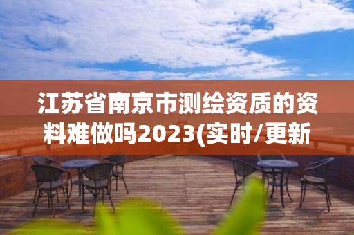 江蘇省南京市測繪資質的資料難做嗎2023(實時/更新中)