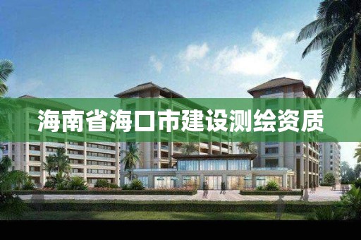 海南省海口市建設測繪資質