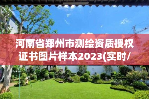 河南省鄭州市測繪資質授權證書圖片樣本2023(實時/更新中)