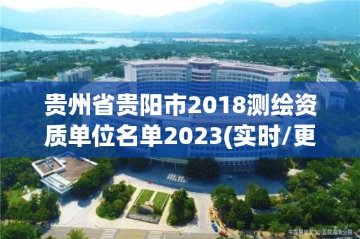 貴州省貴陽市2018測繪資質單位名單2023(實時/更新中)