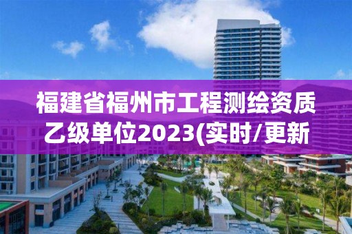 福建省福州市工程測繪資質乙級單位2023(實時/更新中)