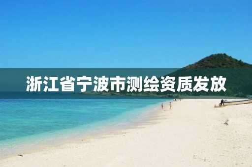 浙江省寧波市測繪資質發放