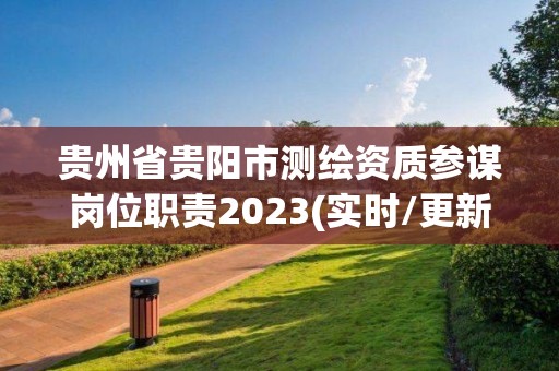 貴州省貴陽市測繪資質參謀崗位職責2023(實時/更新中)