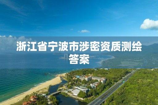 浙江省寧波市涉密資質(zhì)測繪答案