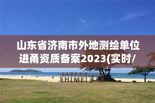 山東省濟南市外地測繪單位進甬資質備案2023(實時/更新中)