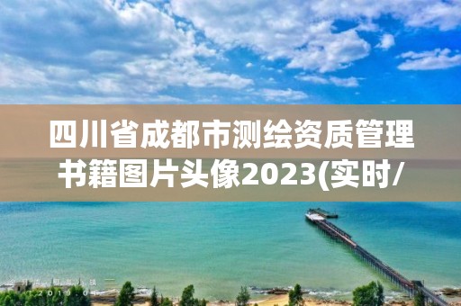 四川省成都市測繪資質管理書籍圖片頭像2023(實時/更新中)