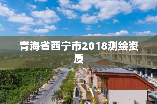 青海省西寧市2018測繪資質